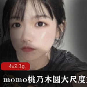 momo桃乃木圆第二套有尺度视频：被美丽魔鬼缠绕，爆炸性力量！