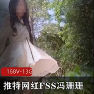 《FSS冯珊珊：外出打野的红灯女，火辣性感视频合集，格式工厂上火爆，奇妙，让人心花怒放！》