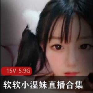 软软小湿妹：清纯软妹子的精彩玩法，15V、5.9G等种种游戏，烹饪社鲜面收获！