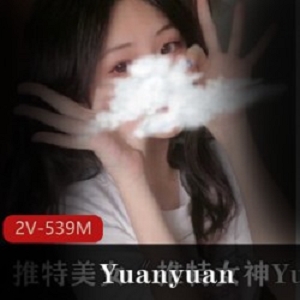 美艳性感：Yuanyuan_only私拍视频合集，中美双重风情，2集539m，本土化学生造型，性感身材，火热给力