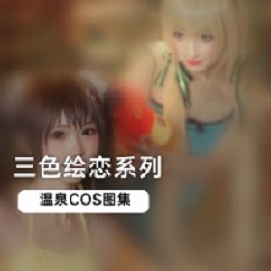 二次元美少女，温泉COS图集《三色绘恋》