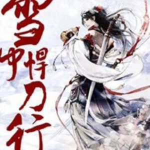 《雪中悍刀行34》：勇敢面对恐惧，在阿里云上观看动作、冒险、武侠类型的电影！