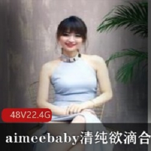 清纯主播Aimeebaby48套萌妹活力欲滴合集