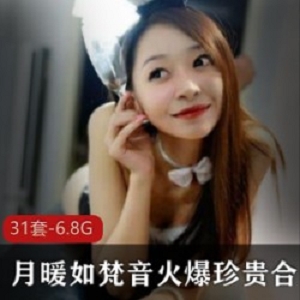 月暖如梵音女神级人物31套完整合集：颜值身材爆表，美腿控们必备！