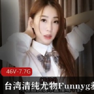 台湾尤物Funnyg：开箱测评、才艺精湛、素质高心，7.7G资源，给你不一样的奇妙感