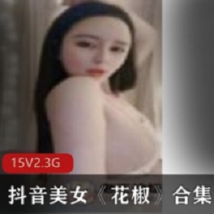 火辣精选花椒fly利女神博主15集资源：性感诱惑、细腻皮肤、天生优质造型