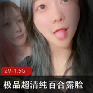 快手主播百合露脸，精神小妹为大物件佬定制！2V1.5G视频，清纯粉嫩，某处木瓜馒头对决！