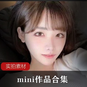 清纯妖冶女神：Mini上帝视角