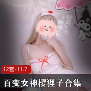 百变女神·樱狸子合集