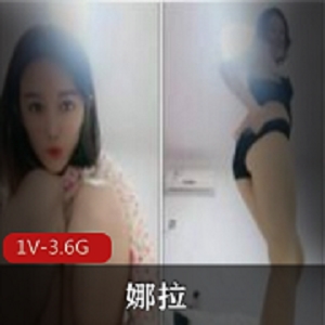 超美御姐娜拉Onlyfans私密作品，完美五官气质，3.6G高清1V1约聊