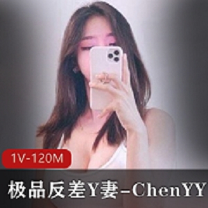 Y妻ChenYY精选：推特剧情兄弟老婆女主身材酥球高挑大物件长腿多人野外游1V120M