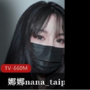 娜娜nana_taipei[爱之尊严]绝对不会送VS绝对让你送-挑战[1V-660M]