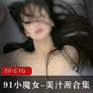 美汁源小魔女原创视频合集6.1G，黑丝白丝妹子颜值身材一流，教育程度竿娆表情待加强