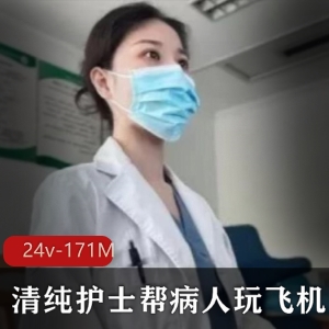 《小医院野性视频大物件揭秘！清纯护士帮病人玩飞机》