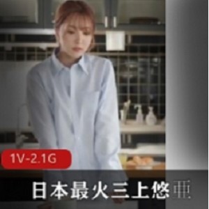 1.極品女主人：日本最火三上悠亜2.老板爱骂我之我爱老板娘1V-2.1G