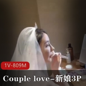 推特女神Couplelove新娘三人游809M时长21分视频