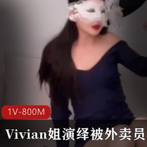 狂C女神Vivian姐与礼貌外卖员的1V-800M视频