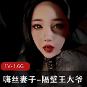 VAM-嗨丝妻子隔壁王大爷3D精选1V1.6G时长17分