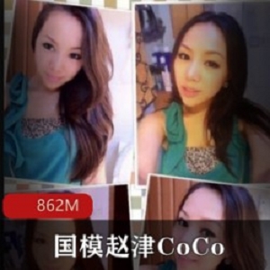 国模赵津的CoCo