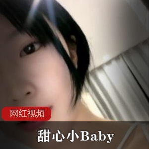 甜心小Baby的两部作品