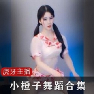 小橙子合集