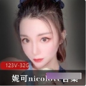 妮可-nicolove的颜值、玩法、舞蹈和游戏资源打包