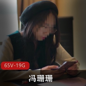 FSS冯珊珊任务全纪录65部视频合集，精彩纷呈！