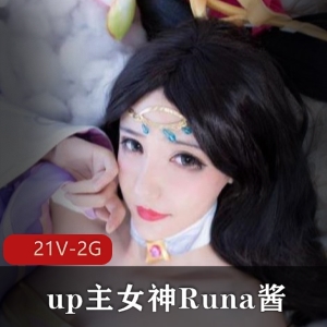 女神Runa酱COS合集：2G视频，私定作品，学习资料