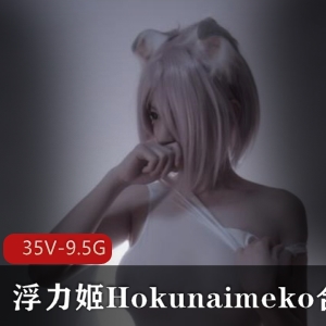 中，Hokunaimeko展现出了她作为知名COSER的实力，每一个角色都演绎得淋漓尽致，让人仿佛置身于岛国的梦幻世界中。如果你是喜欢肉感美女、高颜值、浮力姬的绅士，那么这个视频合集绝对不容错过！赶紧下载品鉴吧！