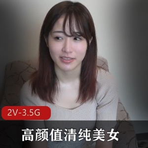 清纯美女无圣光展示，2V-3.5G视频高颜值惊艳