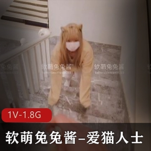 软萌兔兔酱：爱猫人士的超人气少女！19分钟甜系作品，娇小稚气演技惹人爱！1V-1.8G