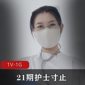 Nina21期护士自拍，时长31分钟，小编喜欢的视频