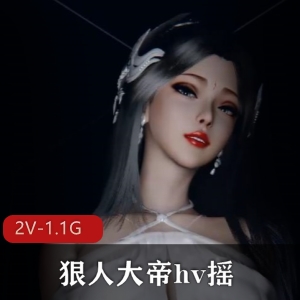 狠人大帝3D动画作品：唯美绝伦，快摇慢摇，灯光美艳