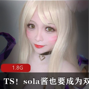 TS天花板：sola酱双马尾高颜值大车灯诱惑，精选尤物视频合集