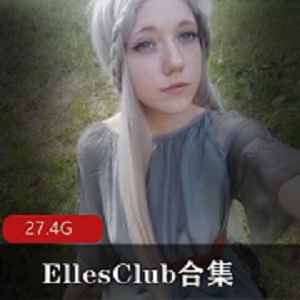 EllesClub网红日系动漫风合集，27.4G大内存，性感尤物身材全展示，绅士必收藏