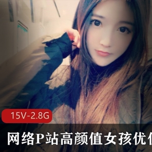 网络P站高颜值女孩优优珍贵合集：2.87G视频，经典游戏互动直播，单人福利推荐！