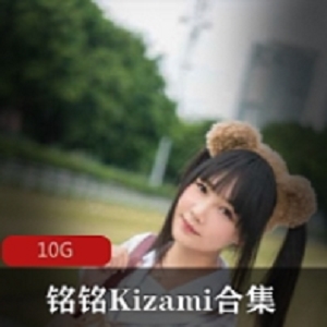 铭铭Kizami：摇摇乐妹子合集，无限欢乐等你发现