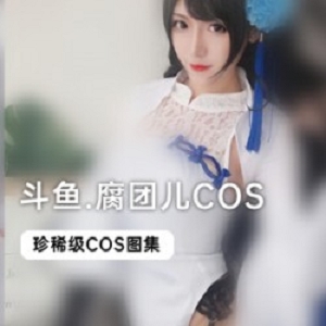 斗鱼当红主播腐团儿COS大合集31套，精彩演出不容错过