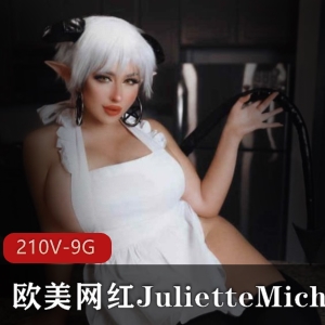 欧美网红JulietteMichele绝版合集，性感给力佳作大放送！