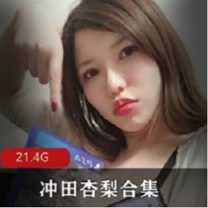 《冲田杏梨：岛国超级大猫》-视频大小/数量惊喜多Onlyfans剧情合集