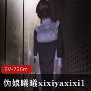 曦曦xixiyaxixi1五月大物件萌妹合集，2V，726m，男士必收藏！