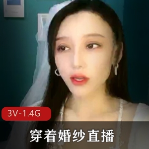 初瑞雪的婚纱道具秀：顶级直播3V，1.4G视频下载观看